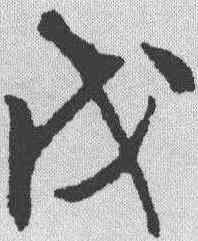 戊,文征明 ,書法字典